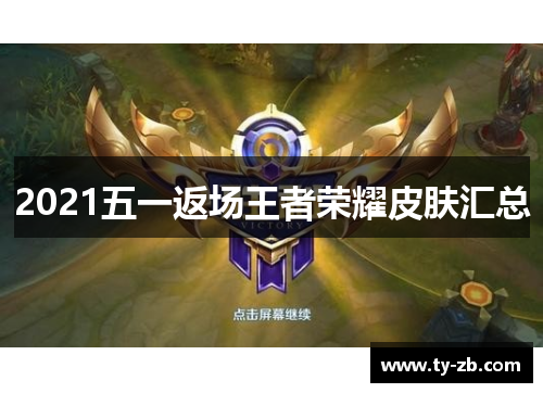 2021五一返场王者荣耀皮肤汇总