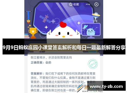 9月9日蚂蚁庄园小课堂答案解析和每日一题最新解答分享 9月9日蚂蚁庄园小课堂答案解析和每日一题最新解答分享
