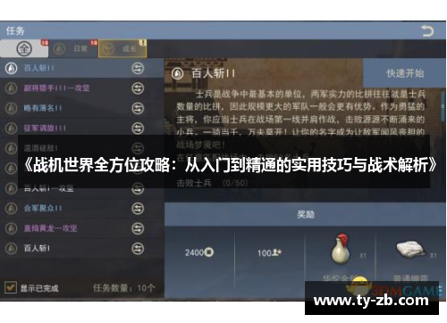 《战机世界全方位攻略:从入门到精通的实用技巧与战术解析》 《战机世界全方位攻略:从入门到精通的实用技巧与战术解析》