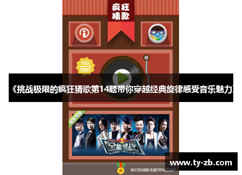 《挑战极限的疯狂猜歌第14题带你穿越经典旋律感受音乐魅力》