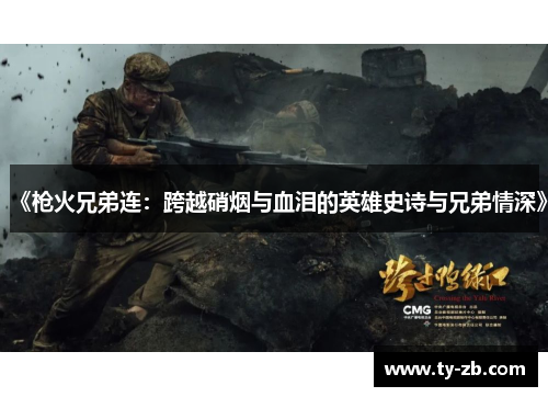 《枪火兄弟连：跨越硝烟与血泪的英雄史诗与兄弟情深》