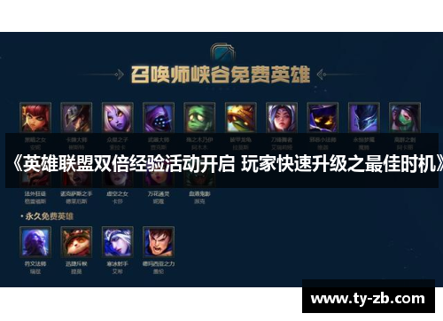 《英雄联盟双倍经验活动开启 玩家快速升级之最佳时机》