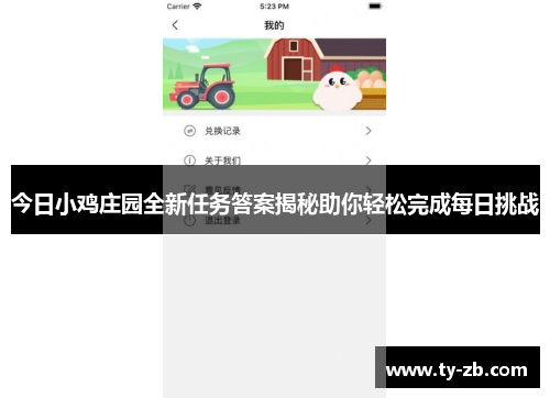 今日小鸡庄园全新任务答案揭秘助你轻松完成每日挑战