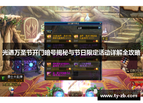 光遇万圣节开门暗号揭秘与节日限定活动详解全攻略