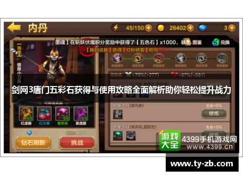 剑网3唐门五彩石获得与使用攻略全面解析助你轻松提升战力 剑网3唐门五彩石获得与使用攻略全面解析助你轻松提升战力