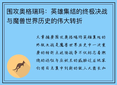 围攻奥格瑞玛：英雄集结的终极决战与魔兽世界历史的伟大转折