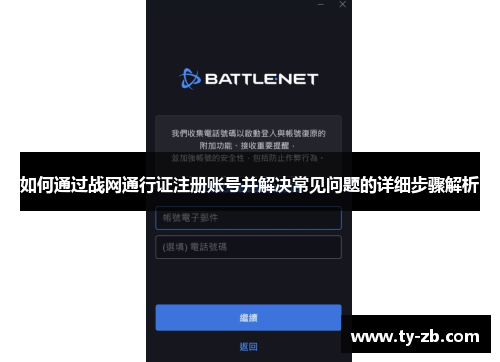 如何通过战网通行证注册账号并解决常见问题的详细步骤解析