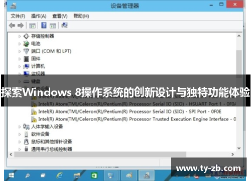 探索Windows 8操作系统的创新设计与独特功能体验 探索Windows 8操作系统的创新设计与独特功能体验