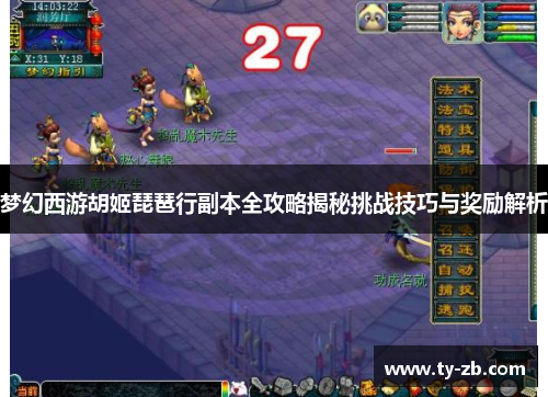 梦幻西游胡姬琵琶行副本全攻略揭秘挑战技巧与奖励解析