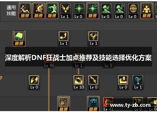 深度解析DNF狂战士加点推荐及技能选择优化方案 深度解析DNF狂战士加点推荐及技能选择优化方案