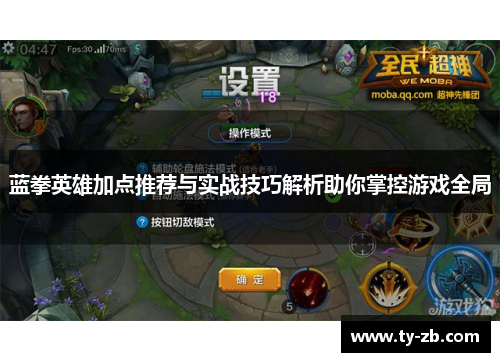 蓝拳英雄加点推荐与实战技巧解析助你掌控游戏全局 蓝拳英雄加点推荐与实战技巧解析助你掌控游戏全局