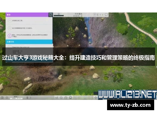 过山车大亨3游戏秘籍大全：提升建造技巧和管理策略的终极指南