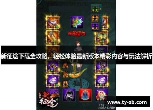 新征途下载全攻略,轻松体验最新版本精彩内容与玩法解析 新征途下载全攻略,轻松体验最新版本精彩内容与玩法解析