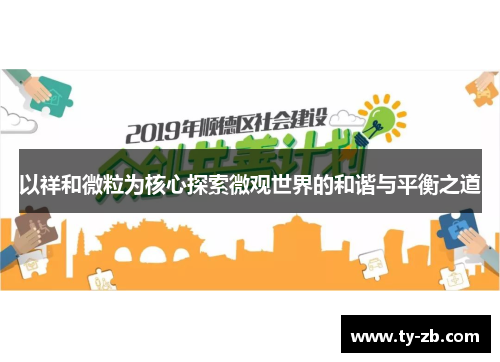 以祥和微粒为核心探索微观世界的和谐与平衡之道 以祥和微粒为核心探索微观世界的和谐与平衡之道