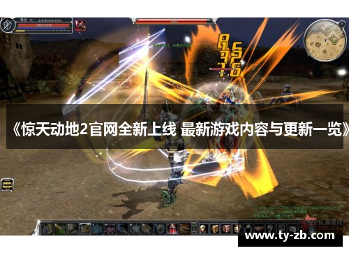 《惊天动地2官网全新上线 最新游戏内容与更新一览》 《惊天动地2官网全新上线 最新游戏内容与更新一览》