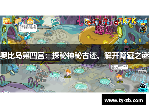 奥比岛第四宫：探秘神秘古迹、解开隐藏之谜