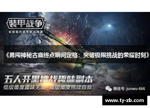 《勇闯神秘古庙终点瞬间定格:突破极限挑战的荣耀时刻》 《勇闯神秘古庙终点瞬间定格:突破极限挑战的荣耀时刻》
