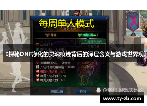 《探秘DNF净化的灵魂痕迹背后的深层含义与游戏世界观》