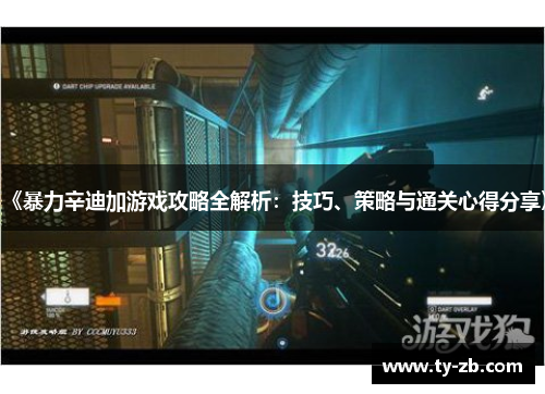 《暴力辛迪加游戏攻略全解析：技巧、策略与通关心得分享》