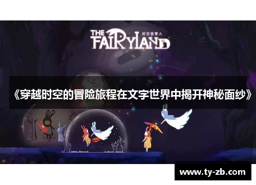 《穿越时空的冒险旅程在文字世界中揭开神秘面纱》 《穿越时空的冒险旅程在文字世界中揭开神秘面纱》