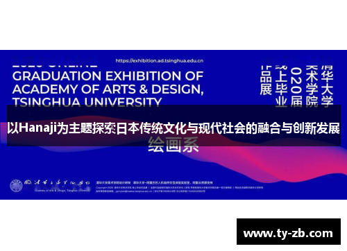 以Hanaji为主题探索日本传统文化与现代社会的融合与创新发展