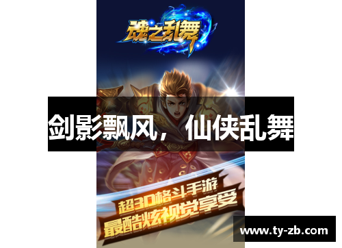 剑影飘风，仙侠乱舞