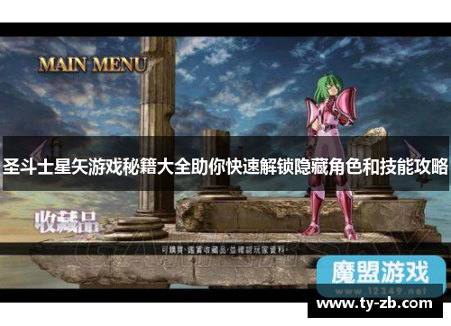 圣斗士星矢游戏秘籍大全助你快速解锁隐藏角色和技能攻略