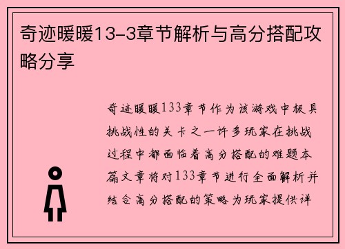 奇迹暖暖13-3章节解析与高分搭配攻略分享