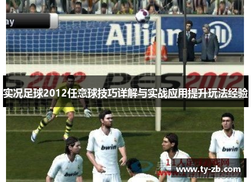 实况足球2012任意球技巧详解与实战应用提升玩法经验