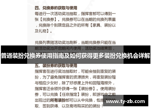 普通装扮兑换券使用指南及如何获得更多装扮兑换机会详解