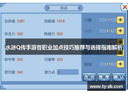 水浒Q传手游各职业加点技巧推荐与选择指南解析