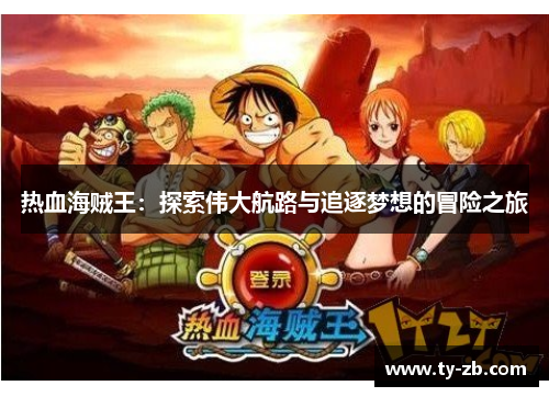 热血海贼王：探索伟大航路与追逐梦想的冒险之旅