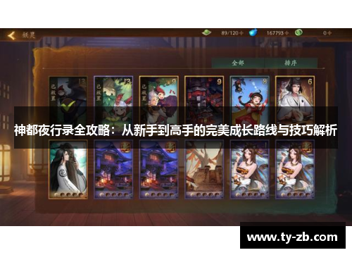 神都夜行录全攻略:从新手到高手的完美成长路线与技巧解析 神都夜行录全攻略:从新手到高手的完美成长路线与技巧解析