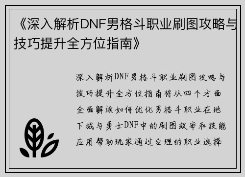 《深入解析DNF男格斗职业刷图攻略与技巧提升全方位指南》