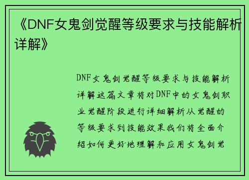 《DNF女鬼剑觉醒等级要求与技能解析详解》 《DNF女鬼剑觉醒等级要求与技能解析详解》