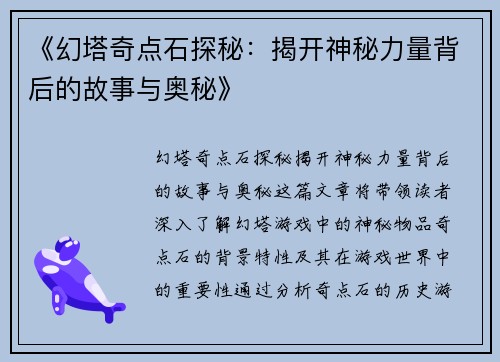 《幻塔奇点石探秘:揭开神秘力量背后的故事与奥秘》 《幻塔奇点石探秘:揭开神秘力量背后的故事与奥秘》