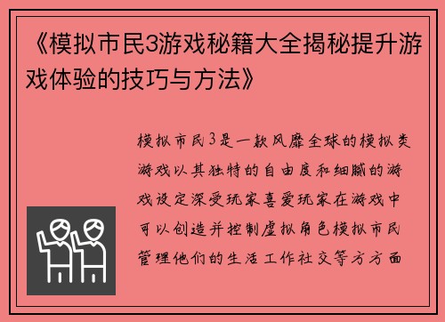 《模拟市民3游戏秘籍大全揭秘提升游戏体验的技巧与方法》