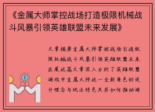 《金属大师掌控战场打造极限机械战斗风暴引领英雄联盟未来发展》