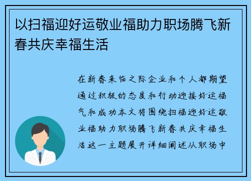 以扫福迎好运敬业福助力职场腾飞新春共庆幸福生活