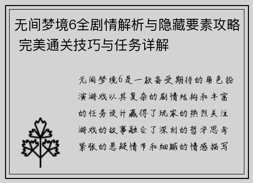 无间梦境6全剧情解析与隐藏要素攻略 完美通关技巧与任务详解 无间梦境6全剧情解析与隐藏要素攻略 完美通关技巧与任务详解