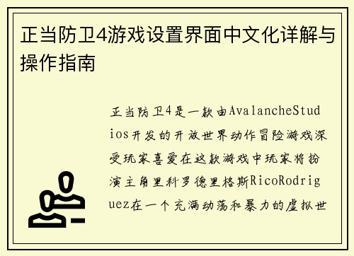 正当防卫4游戏设置界面中文化详解与操作指南 正当防卫4游戏设置界面中文化详解与操作指南