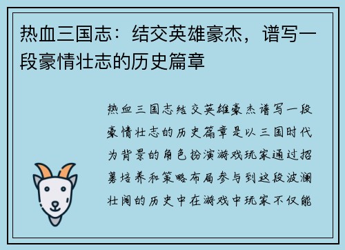 热血三国志：结交英雄豪杰，谱写一段豪情壮志的历史篇章