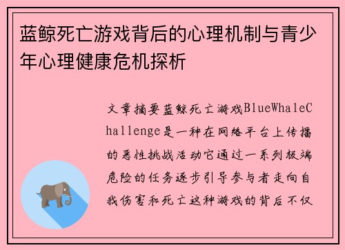 蓝鲸死亡游戏背后的心理机制与青少年心理健康危机探析 蓝鲸死亡游戏背后的心理机制与青少年心理健康危机探析