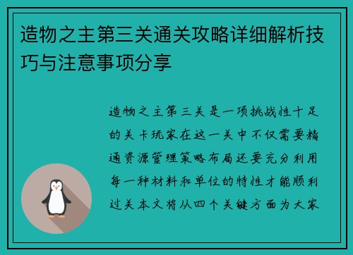 造物之主第三关通关攻略详细解析技巧与注意事项分享 造物之主第三关通关攻略详细解析技巧与注意事项分享