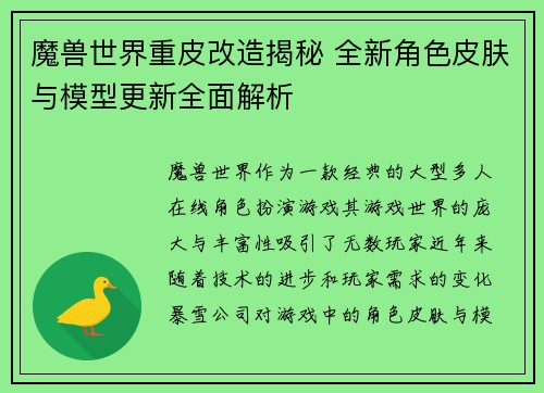 魔兽世界重皮改造揭秘 全新角色皮肤与模型更新全面解析