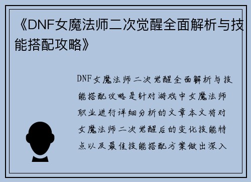 《DNF女魔法师二次觉醒全面解析与技能搭配攻略》 《DNF女魔法师二次觉醒全面解析与技能搭配攻略》
