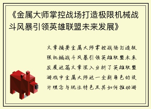 《金属大师掌控战场打造极限机械战斗风暴引领英雄联盟未来发展》 《金属大师掌控战场打造极限机械战斗风暴引领英雄联盟未来发展》