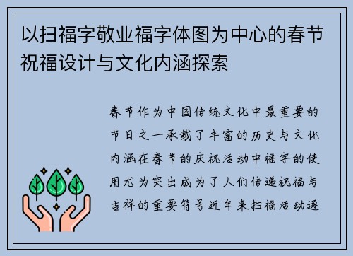 以扫福字敬业福字体图为中心的春节祝福设计与文化内涵探索 以扫福字敬业福字体图为中心的春节祝福设计与文化内涵探索
