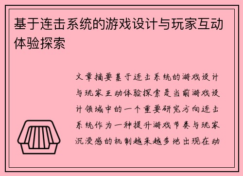 基于连击系统的游戏设计与玩家互动体验探索