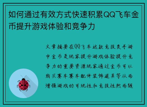 如何通过有效方式快速积累QQ飞车金币提升游戏体验和竞争力 如何通过有效方式快速积累QQ飞车金币提升游戏体验和竞争力
